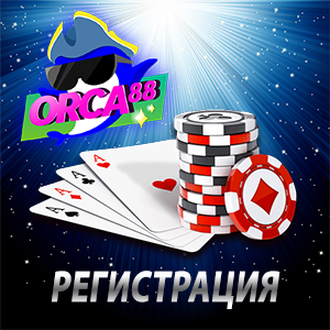 Регистрация Орка88