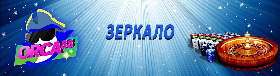 Зеркало Орка88